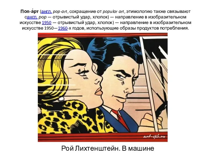 Поп-а́рт (англ. pop-art, сокращение от popular art, этимологию также связывают сангл.