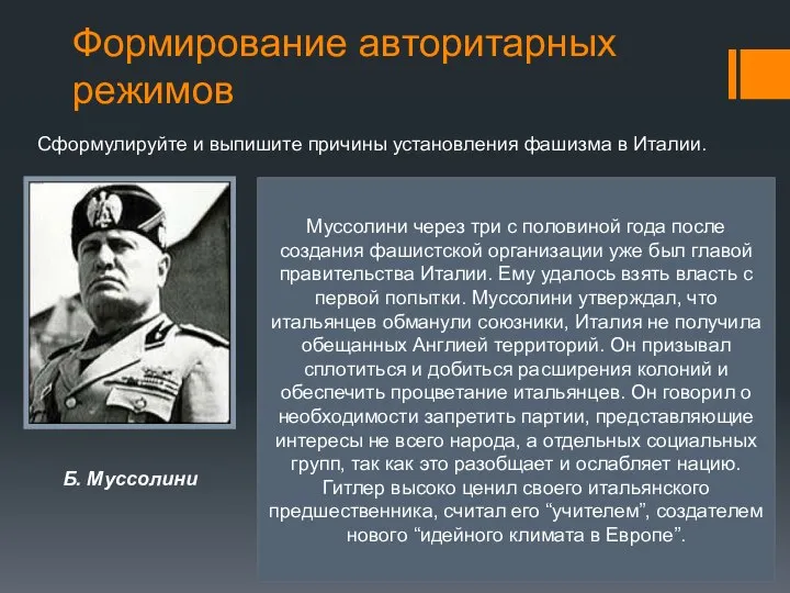 Формирование авторитарных режимов Б. Муссолини 23 марта 1919 года Бенито Муссолини,