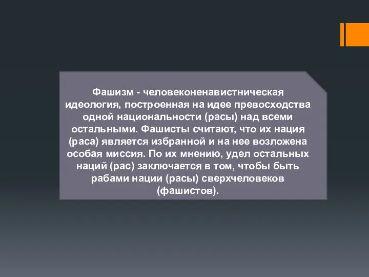 Фашизм - человеконенавистническая идеология, построенная на идее превосходства одной национальности (расы)