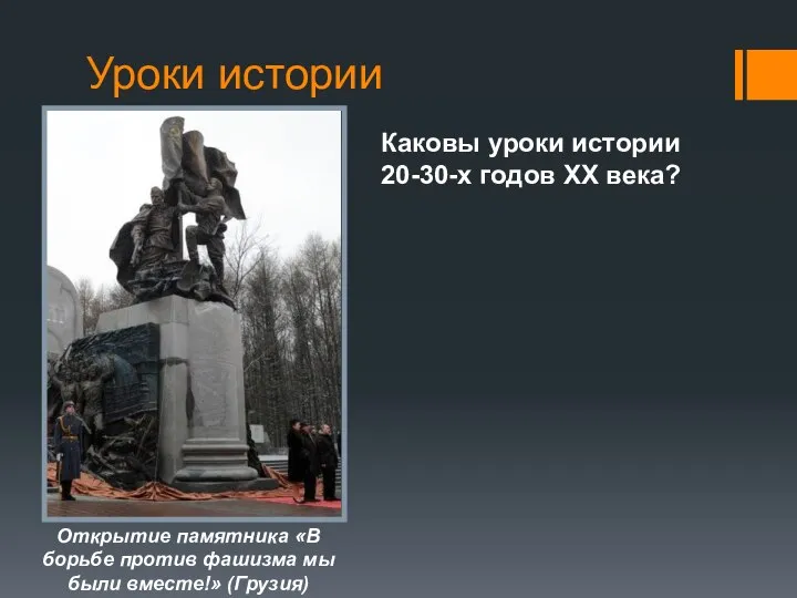 Уроки истории Открытие памятника «В борьбе против фашизма мы были вместе!»