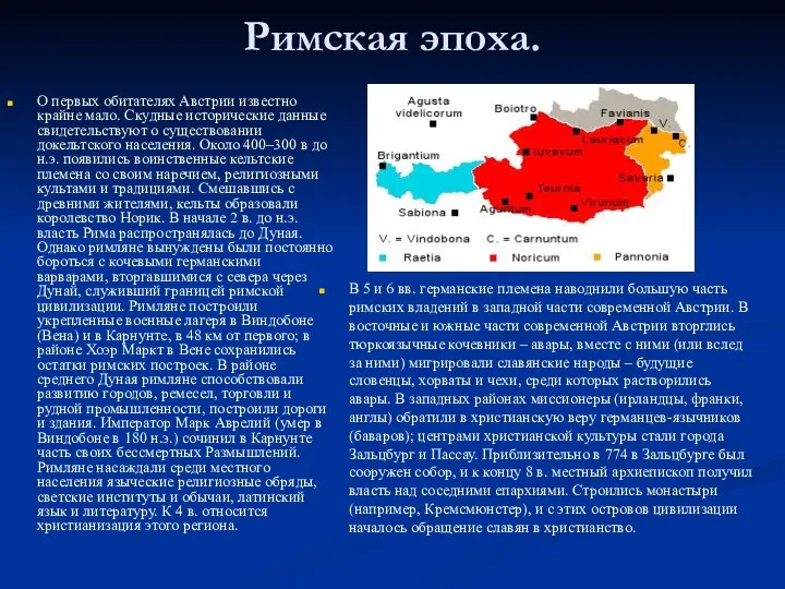 Римская эпоха. О первых обитателях Австрии известно крайне мало. Скудные исторические