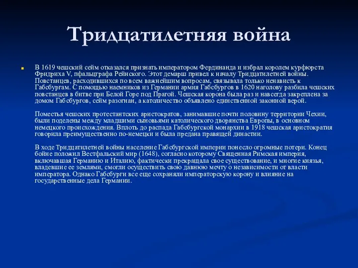 Тридцатилетняя война В 1619 чешский сейм отказался признать императором Фердинанда и