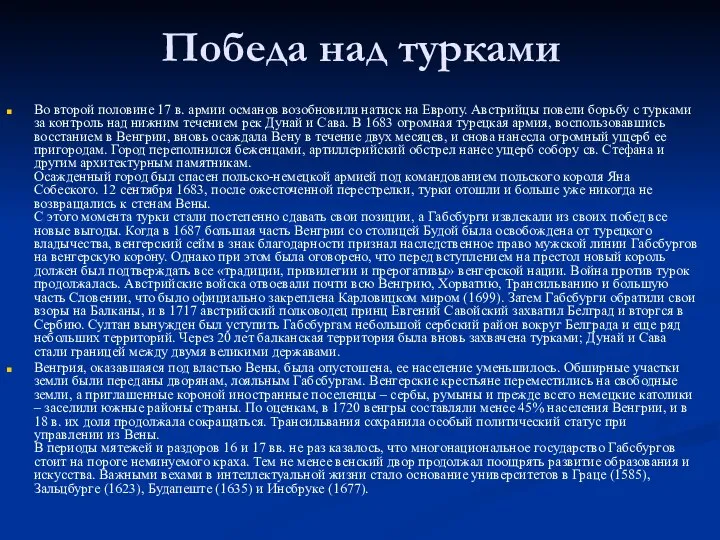 Победа над турками Во второй половине 17 в. армии османов возобновили