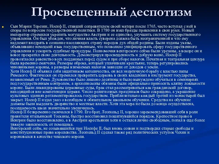 Просвещенный деспотизм Сын Марии Терезии, Иосиф II, ставший соправителем своей матери