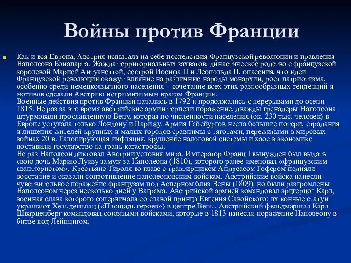 Войны против Франции Как и вся Европа, Австрия испытала на себе