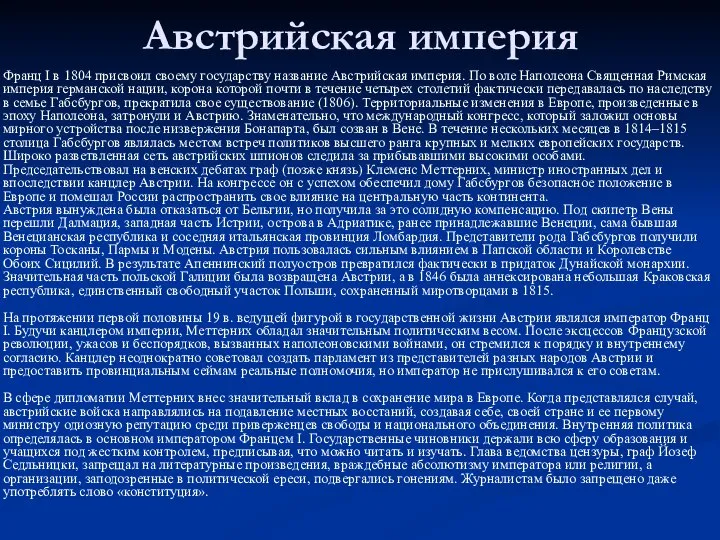 Австрийская империя Франц I в 1804 присвоил своему государству название Австрийская