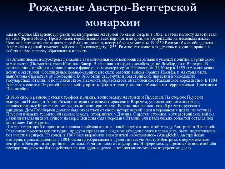 Рождение Австро-Венгерской монархии Князь Феликс Шварценберг фактически управлял Австрией до своей