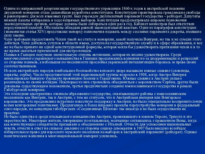 Одним из направлений реорганизации государственного управления 1860-х годов в австрийской половине