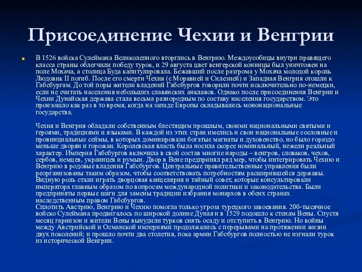 Присоединение Чехии и Венгрии В 1526 войска Сулеймана Великолепного вторглись в