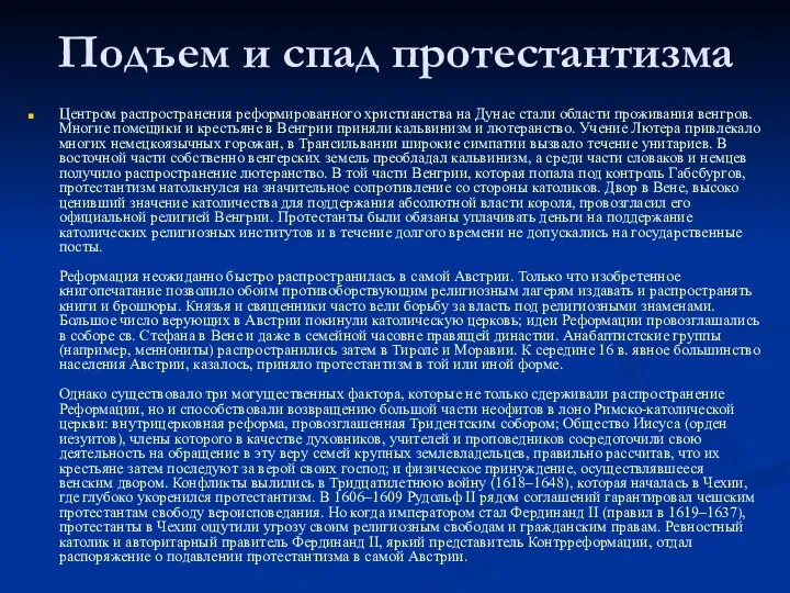 Подъем и спад протестантизма Центром распространения реформированного христианства на Дунае стали