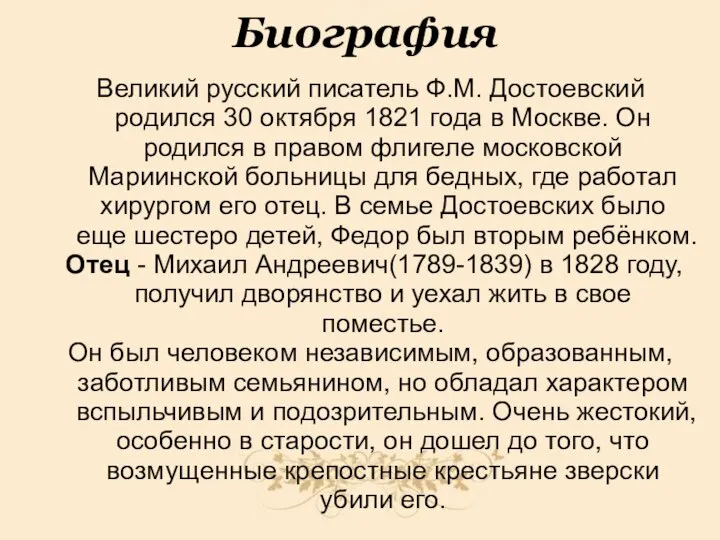 Биография Великий русский писатель Ф.М. Достоевский родился 30 октября 1821 года