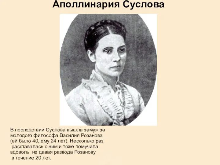 Аполлинария Суслова В последствии Суслова вышла замуж за молодого философа Василия