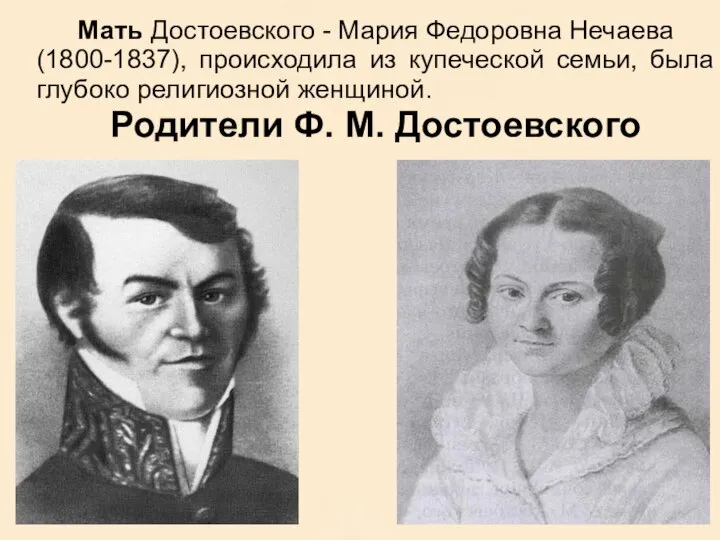 Мать Достоевского - Мария Федоровна Нечаева (1800-1837), происходила из купеческой семьи,