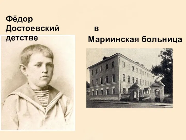 Фёдор Достоевский в детстве Мариинская больница