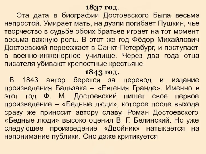 1837 год. Эта дата в биографии Достоевского была весьма непростой. Умирает
