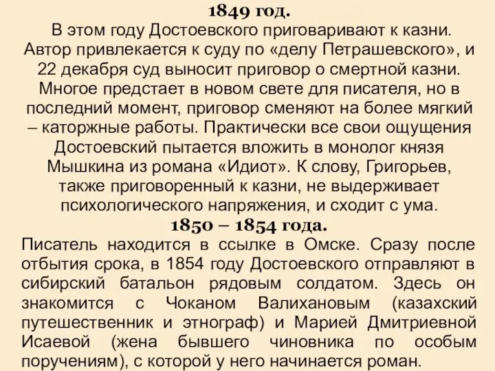 1849 год. В этом году Достоевского приговаривают к казни. Автор привлекается