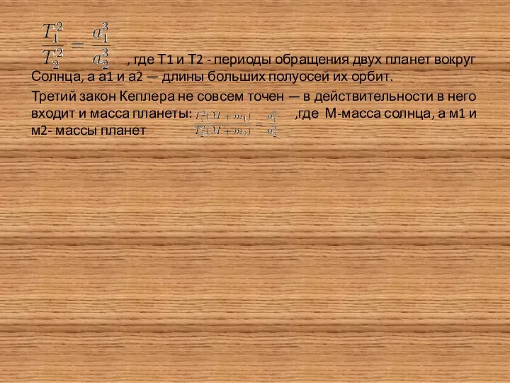 , где Т1 и Т2 - периоды обращения двух планет вокруг