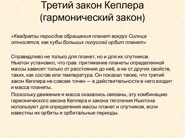 Третий закон Кеплера (гармонический закон) «Квадраты периодов обращения планет вокруг Солнца