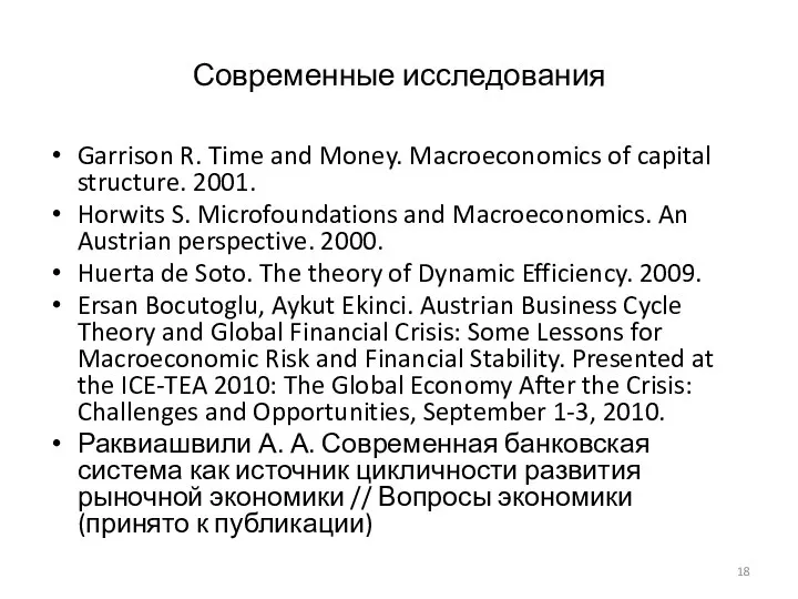 Современные исследования Garrison R. Time and Money. Macroeconomics of capital structure.
