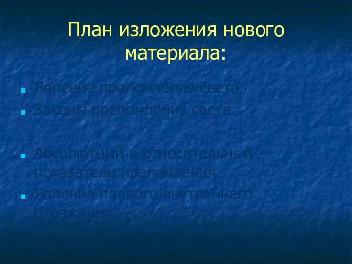 План изложения нового материала: Явление преломления света. Законы преломления света. Абсолютный