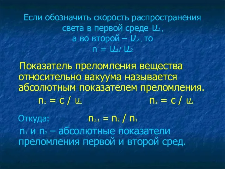 Если обозначить скорость распространения света в первой среде V1, а во