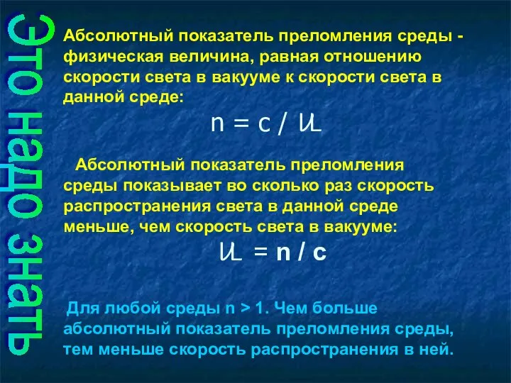 Абсолютный показатель преломления среды - физическая величина, равная отношению скорости света