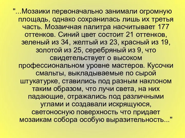 "...Мозаики первоначально занимали огромную площадь, однако сохранилась лишь их третья часть.