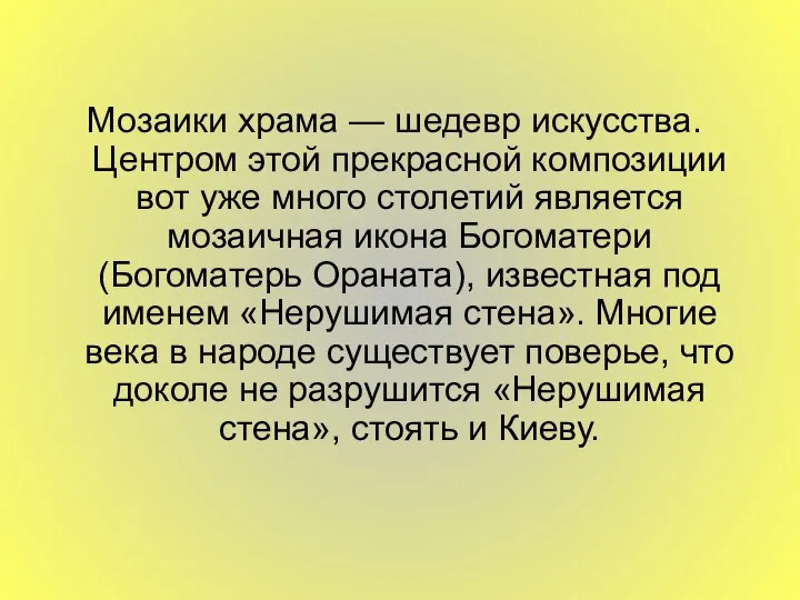 Мозаики храма — шедевр искусства. Центром этой прекрасной композиции вот уже