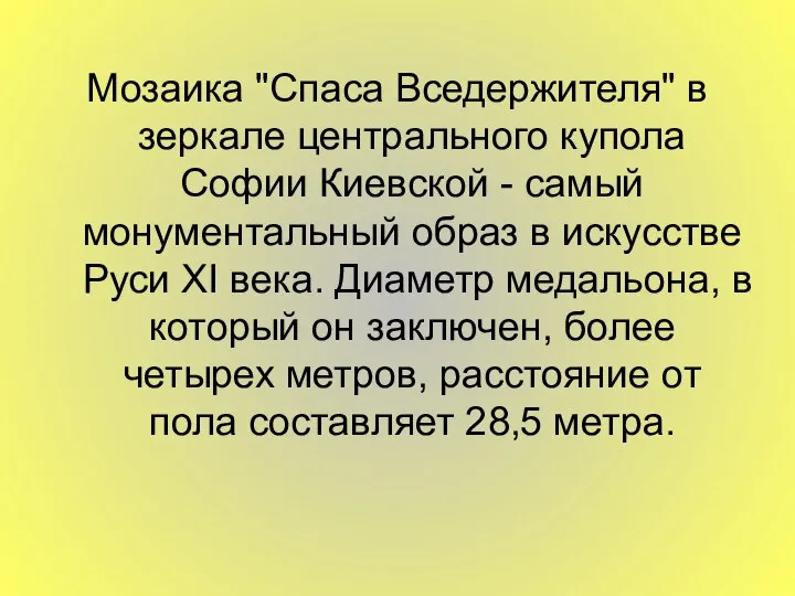 Мозаика "Спаса Вседержителя" в зеркале центрального купола Софии Киевской - самый