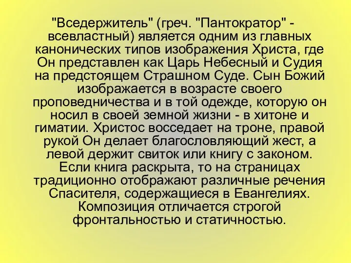 "Вседержитель" (греч. "Пантократор" - всевластный) является одним из главных канонических типов