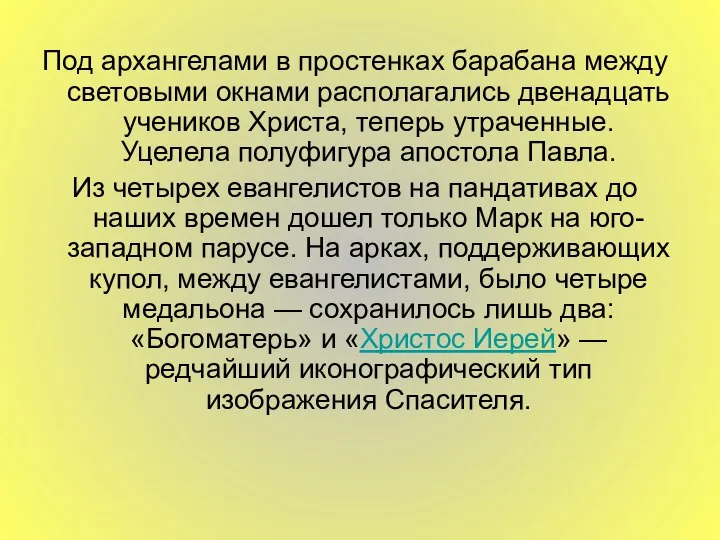 Под архангелами в простенках барабана между световыми окнами располагались двенадцать учеников