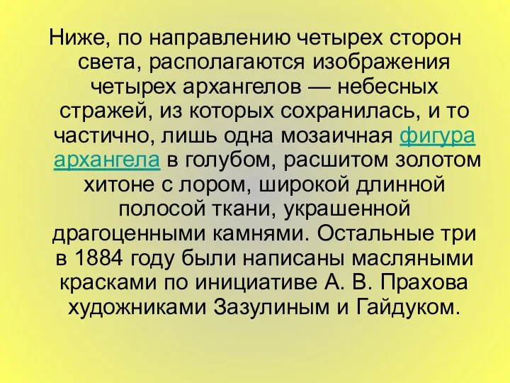 Ниже, по направлению четырех сторон света, располагаются изображения четырех архангелов —