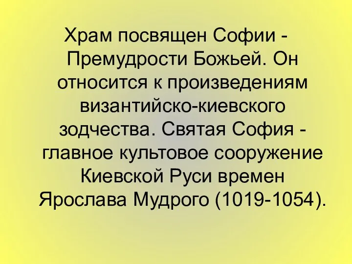 Храм посвящен Софии - Премудрости Божьей. Он относится к произведениям византийско-киевского