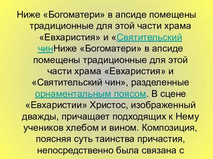 Ниже «Богоматери» в апсиде помещены традиционные для этой части храма «Евхаристия»