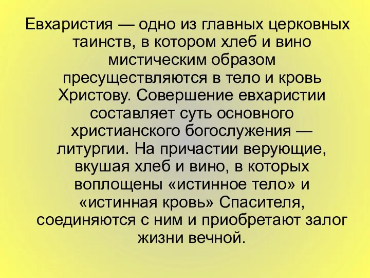 Евхаристия — одно из главных церковных таинств, в котором хлеб и