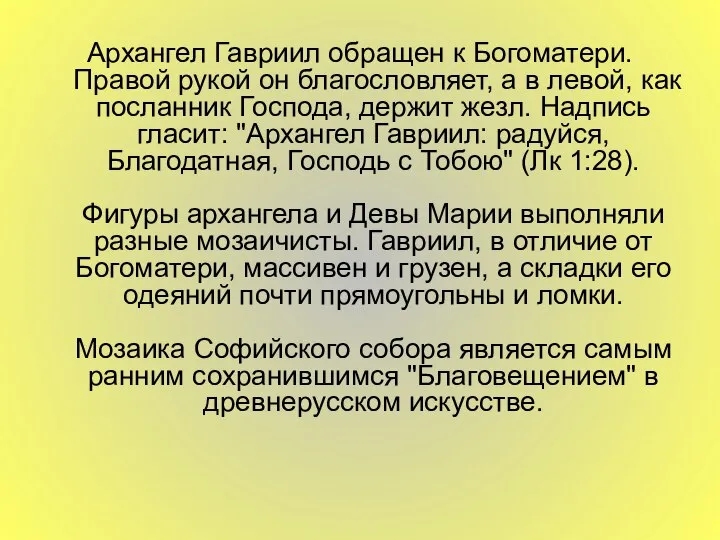 Архангел Гавриил обращен к Богоматери. Правой рукой он благословляет, а в