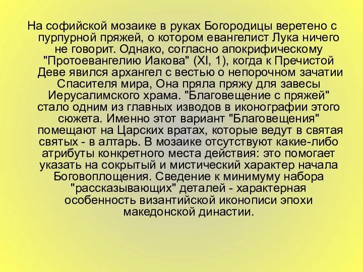 На софийской мозаике в руках Богородицы веретено с пурпурной пряжей, о