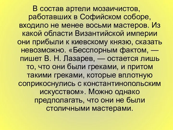 В состав артели мозаичистов, работавших в Софийском соборе, входило не менее