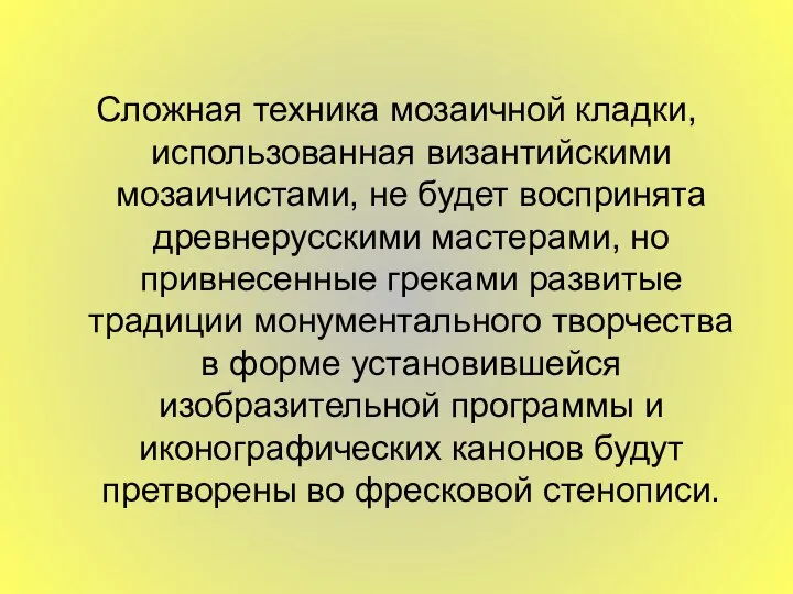 Сложная техника мозаичной кладки, использованная византийскими мозаичистами, не будет воспринята древнерусскими