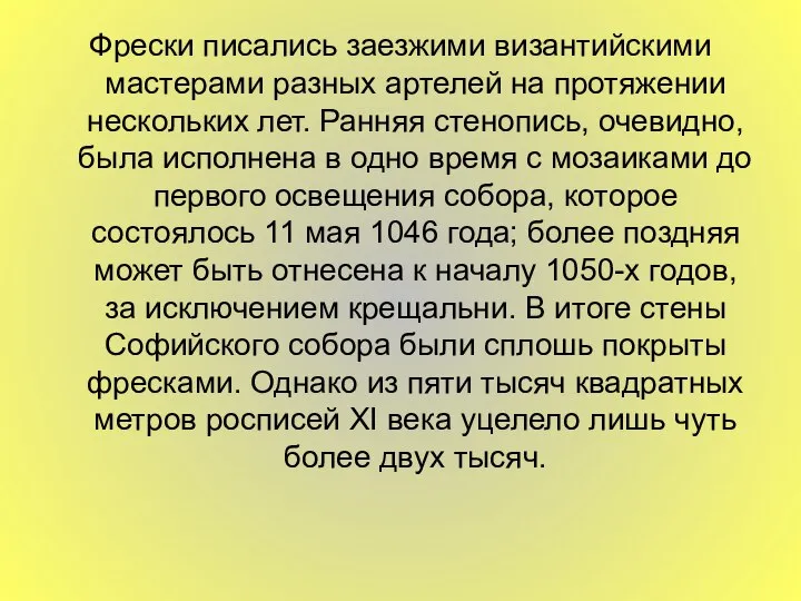 Фрески писались заезжими византийскими мастерами разных артелей на протяжении нескольких лет.