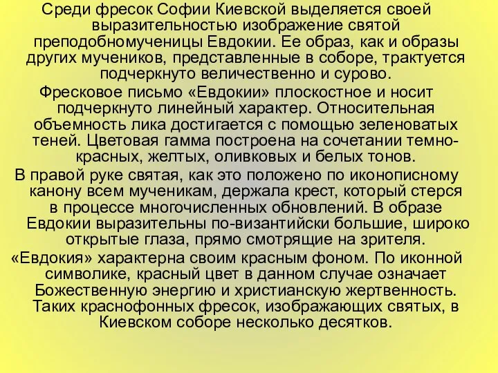 Среди фресок Софии Киевской выделяется своей выразительностью изображение святой преподобномученицы Евдокии.