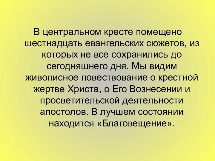 В центральном кресте помещено шестнадцать евангельских сюжетов, из которых не все