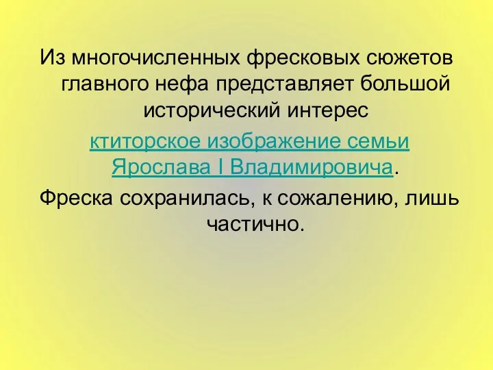 Из многочисленных фресковых сюжетов главного нефа представляет большой исторический интерес ктиторское