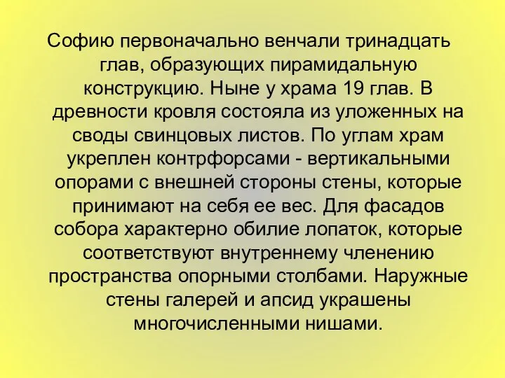 Софию первоначально венчали тринадцать глав, образующих пирамидальную конструкцию. Ныне у храма