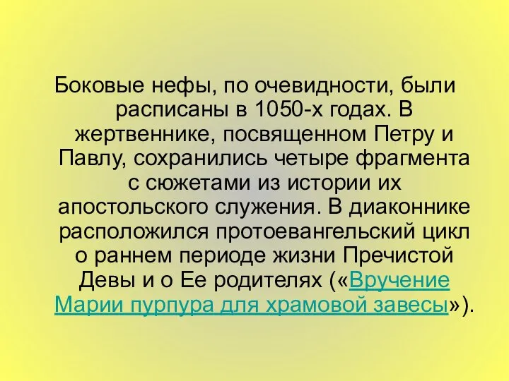 Боковые нефы, по очевидности, были расписаны в 1050-х годах. В жертвеннике,