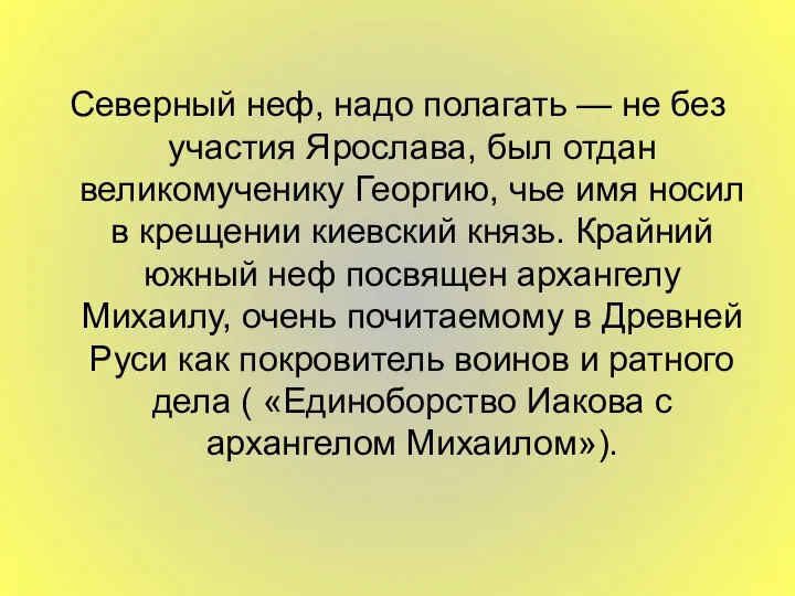 Северный неф, надо полагать — не без участия Ярослава, был отдан