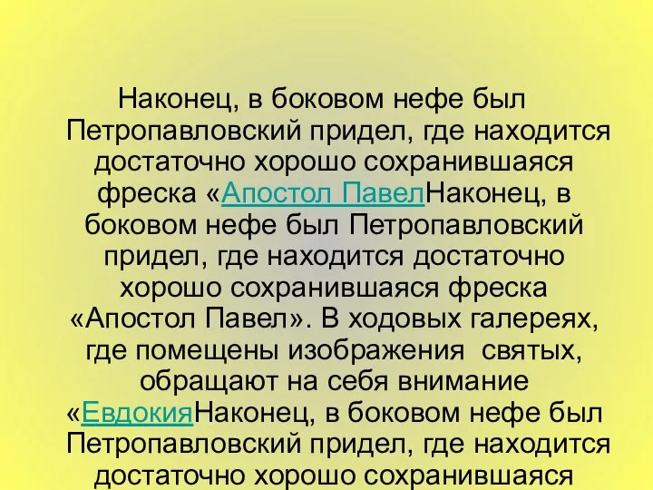 Наконец, в боковом нефе был Петропавловский придел, где находится достаточно хорошо