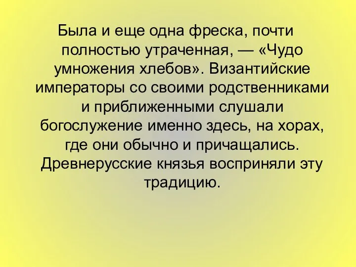 Была и еще одна фреска, почти полностью утраченная, — «Чудо умножения