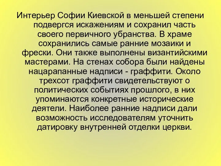 Интерьер Софии Киевской в меньшей степени подвергся искажениям и сохранил часть