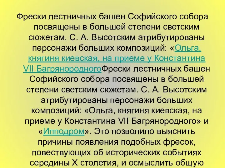 Фрески лестничных башен Софийского собора посвящены в большей степени светским сюжетам.